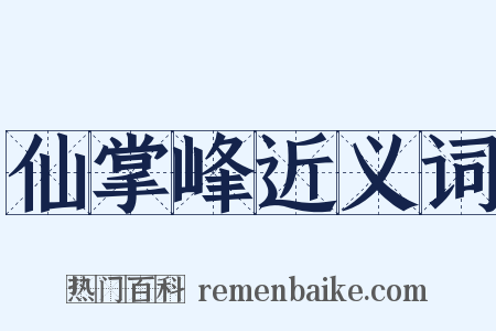 仙掌峰近义词是什么意思的图片